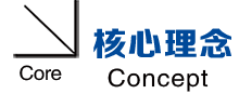 核心理念.png
